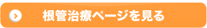 根管治療について詳しく見る