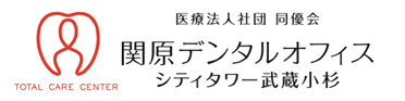 武蔵小杉の歯医者：関原デンタルオフィス