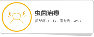 虫歯治療について