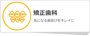 矯正歯科について