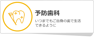 予防歯科について