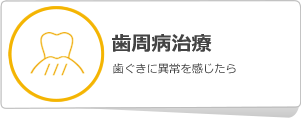 歯周病治療について