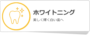 ホワイトニングについて