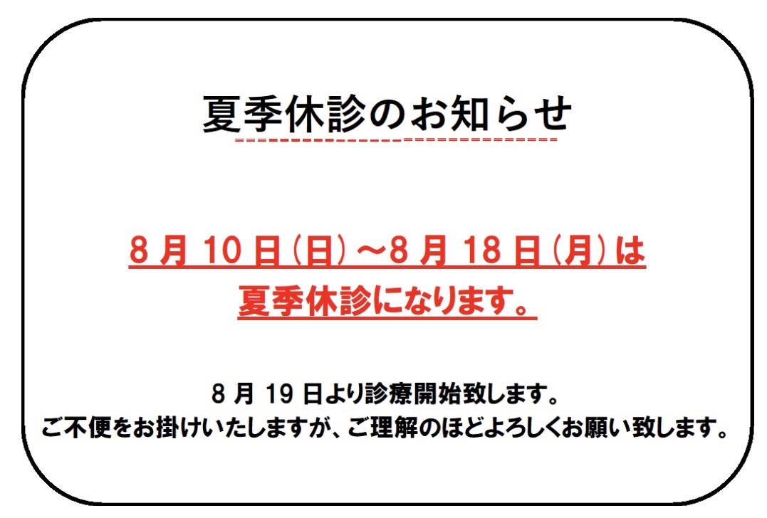 夏季休診のお知らせ8月10日（日）〜8月18日（月）は夏季休診です。